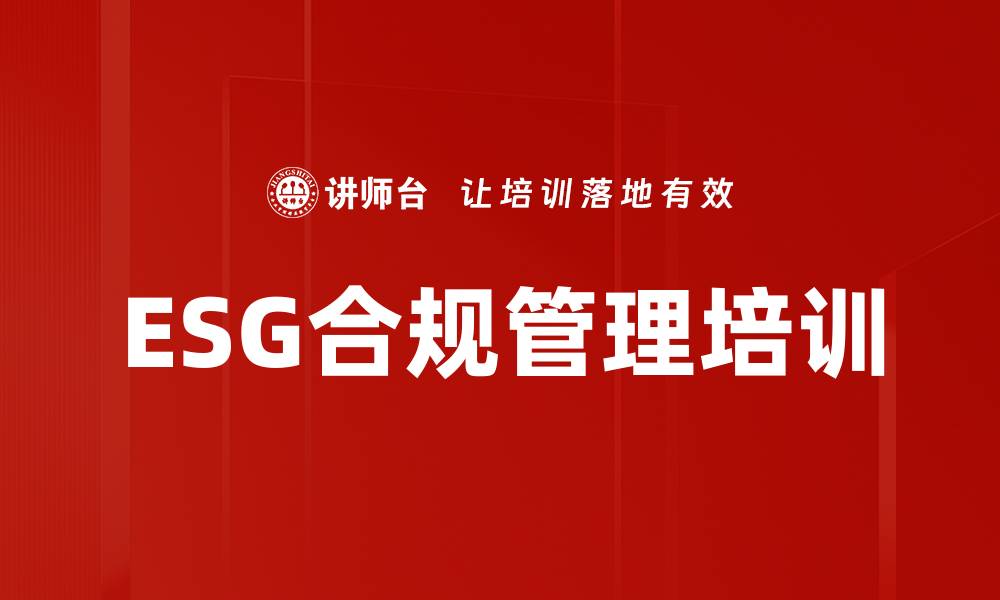 ESG合规管理培训