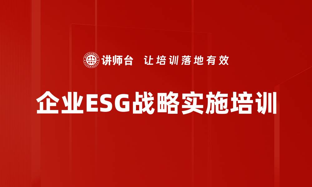 企业ESG战略实施培训