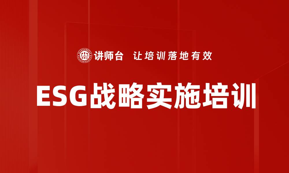 ESG战略实施培训