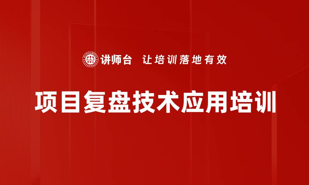 项目复盘技术应用培训