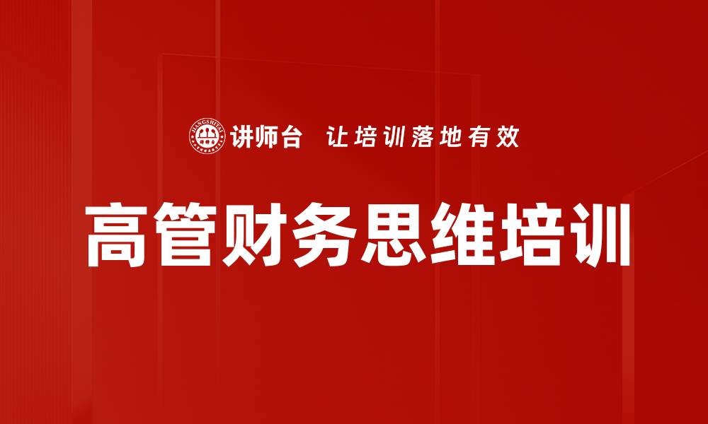 文章非财务高管必备财务智慧与决策能力提升课程的缩略图