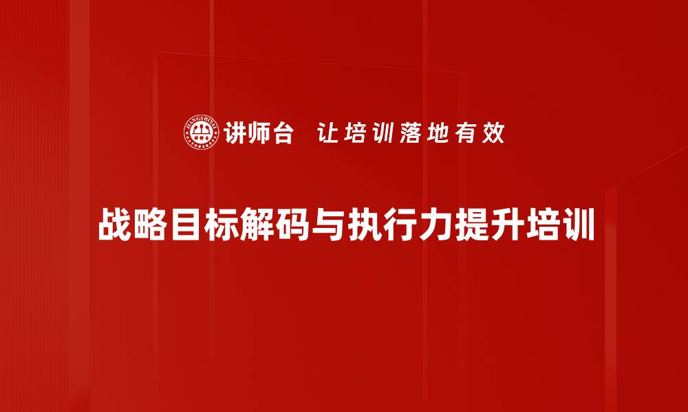 战略目标解码与执行力提升培训