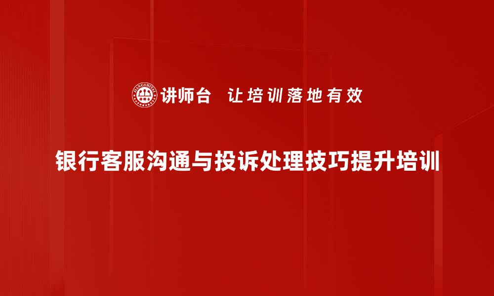 银行客服沟通与投诉处理技巧提升培训