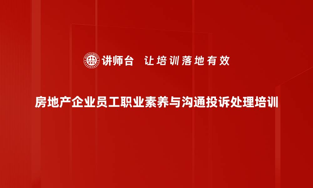 房地产企业员工职业素养与沟通投诉处理培训