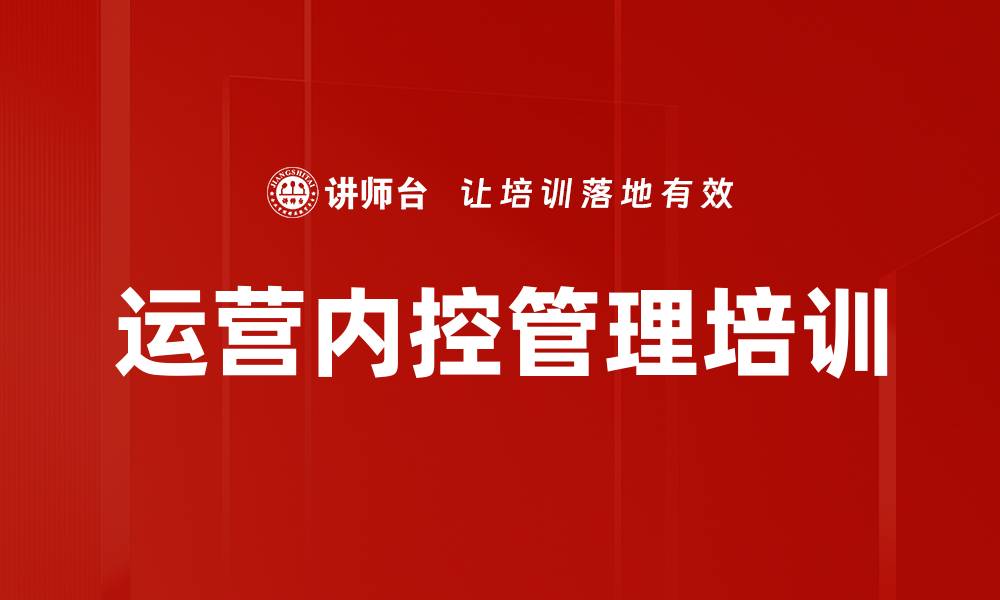 文章提升企业竞争力的运营内控课程解析的缩略图