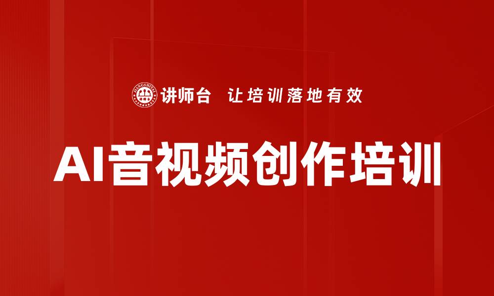 文章AI短视频创作课程：轻松掌握流量密码与涨粉技巧的缩略图