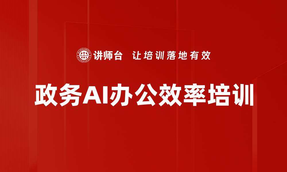 政务AI办公效率培训