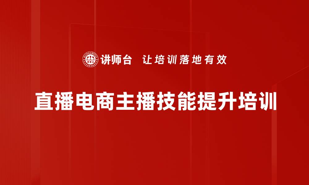 直播电商主播技能提升培训