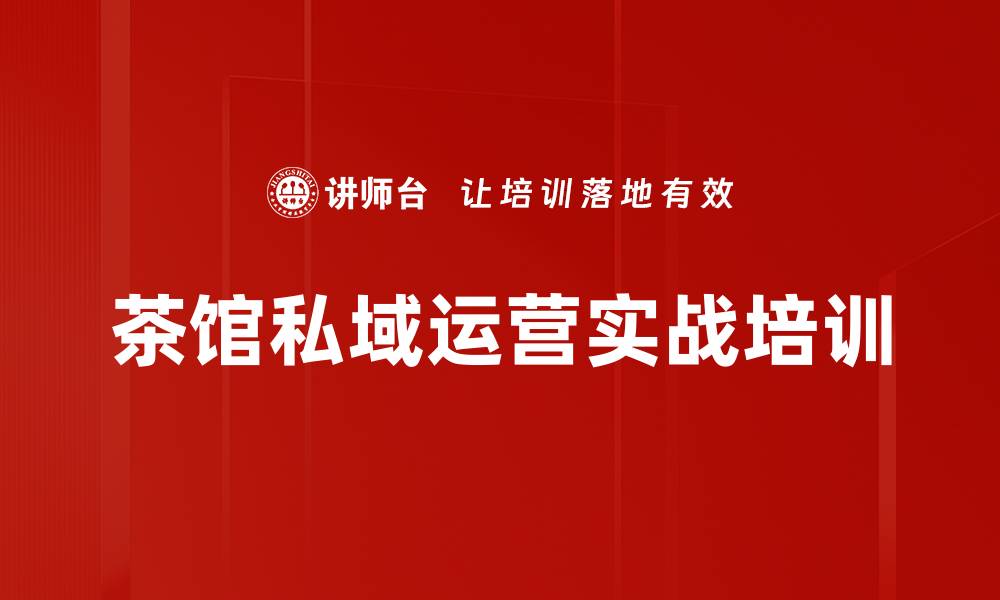 文章茶馆私域运营实战营：提升客户粘性与转化率的缩略图