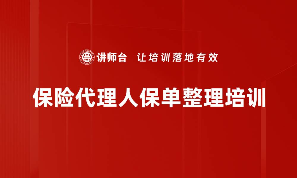 保险代理人保单整理培训