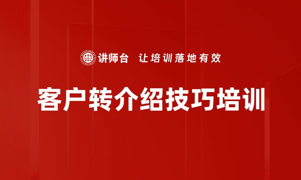 文章掌握转介绍技巧，助力保险营销成功的缩略图