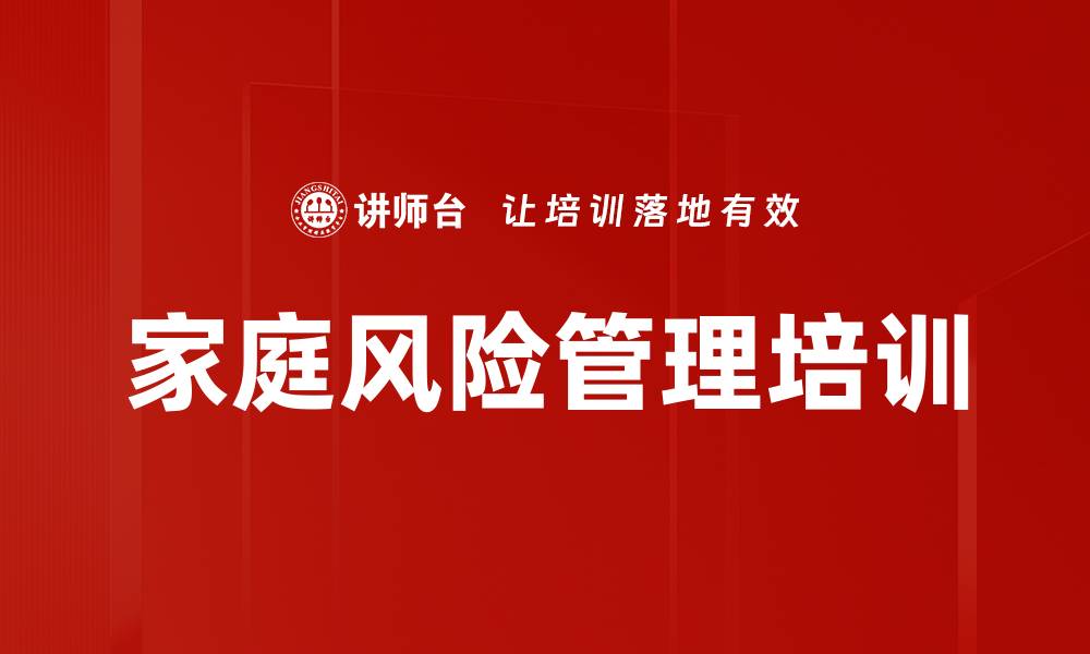 文章家庭风险管理课程：保障财务安全与生活质量的缩略图