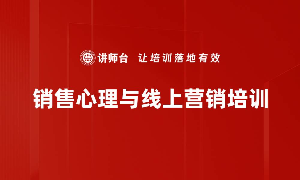 文章掌握销售心理学与线上营销技巧提升业绩的缩略图