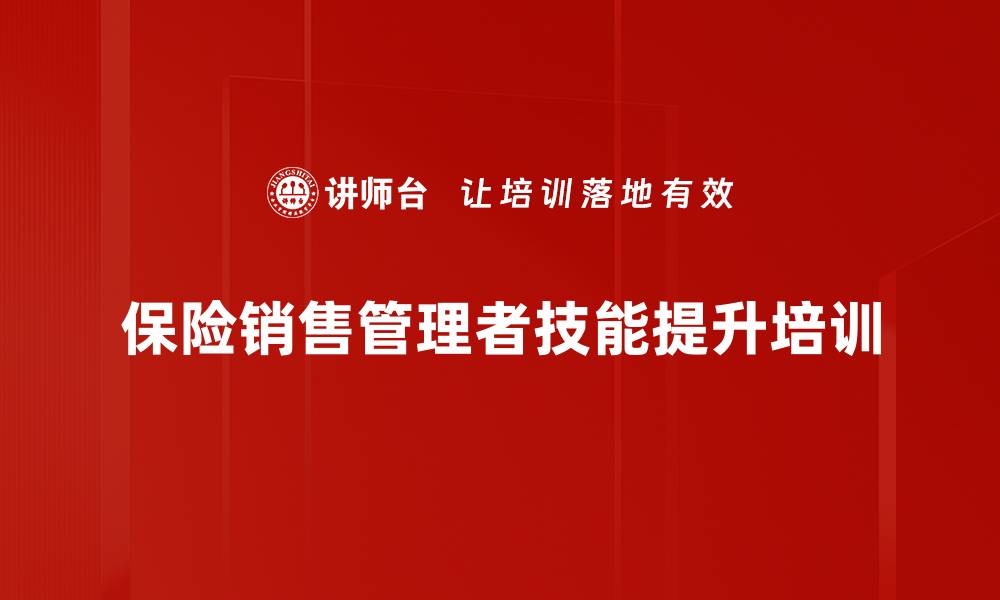 保险销售管理者技能提升培训