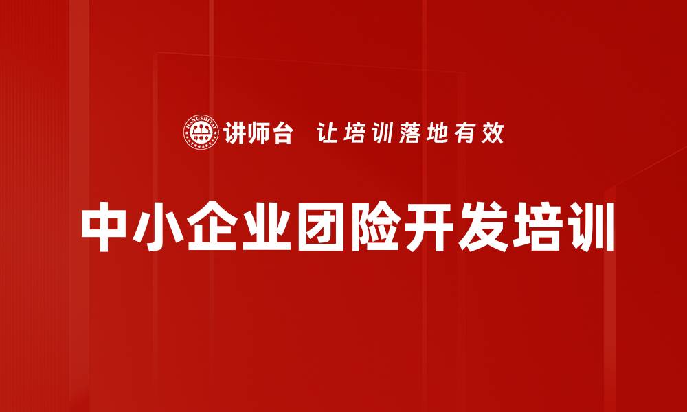 文章团险市场新机遇与中小企业营销策略分析的缩略图