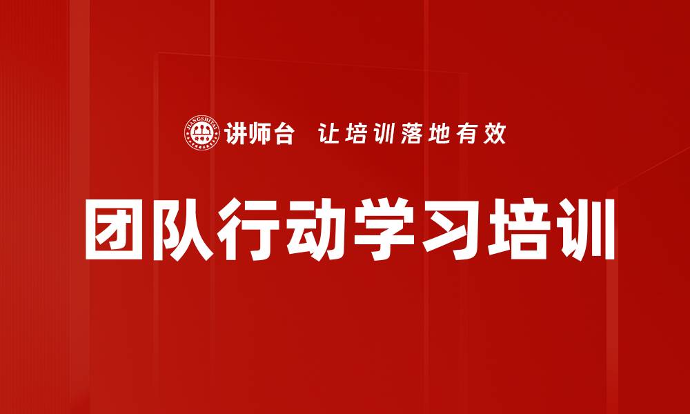 文章行动学习提升团队解决问题能力的培训课程的缩略图