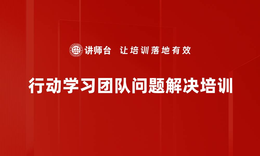 行动学习团队问题解决培训