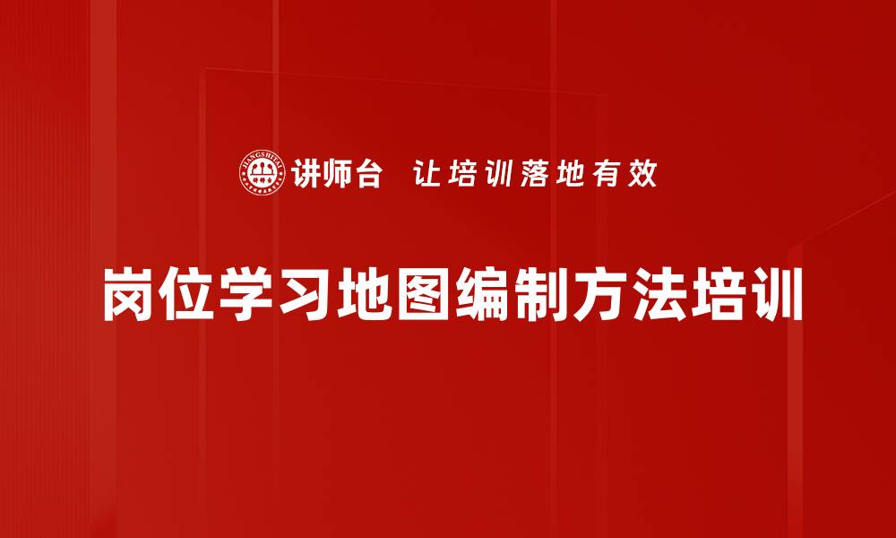 岗位学习地图编制方法培训