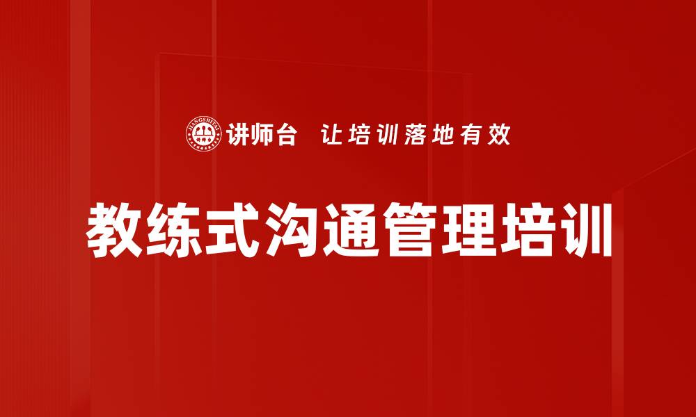 文章提升团队潜力的教练管理课程解析的缩略图