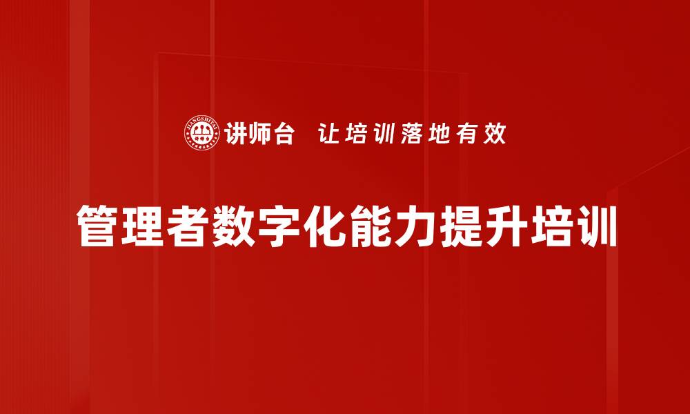 管理者数字化能力提升培训