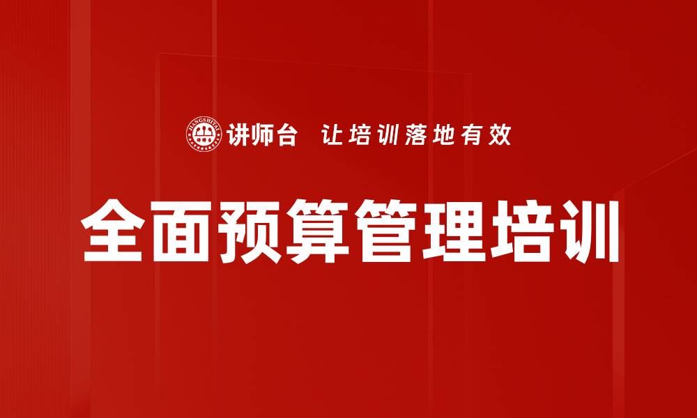 文章提升企业财务管理水平的预算管理课程的缩略图