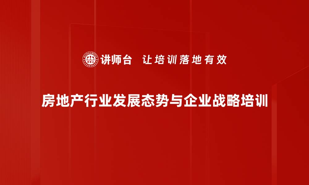 房地产行业发展态势与企业战略培训