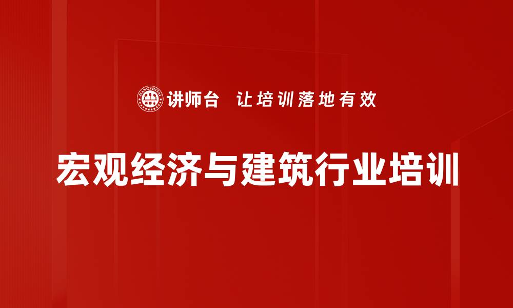 宏观经济与建筑行业培训