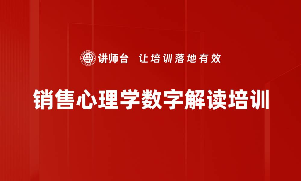 文章数字心理学助力保险销售，轻松赢得客户信任的缩略图