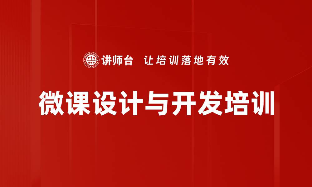 文章掌握微课开发技能，提升企业培训效果的缩略图