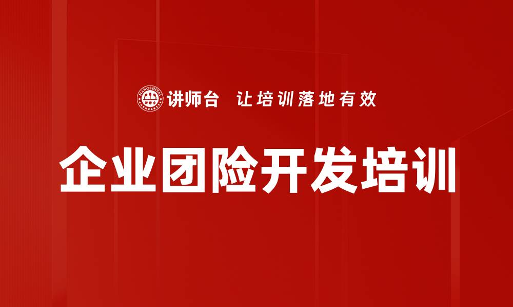 文章团险市场转型与企业客户营销全攻略的缩略图