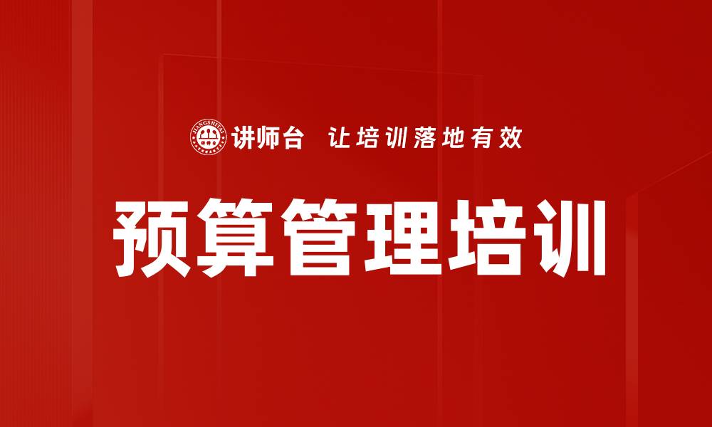 文章提升企业财务管理水平的预算管理课程的缩略图