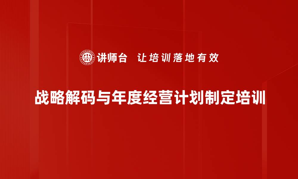 战略解码与年度经营计划制定培训