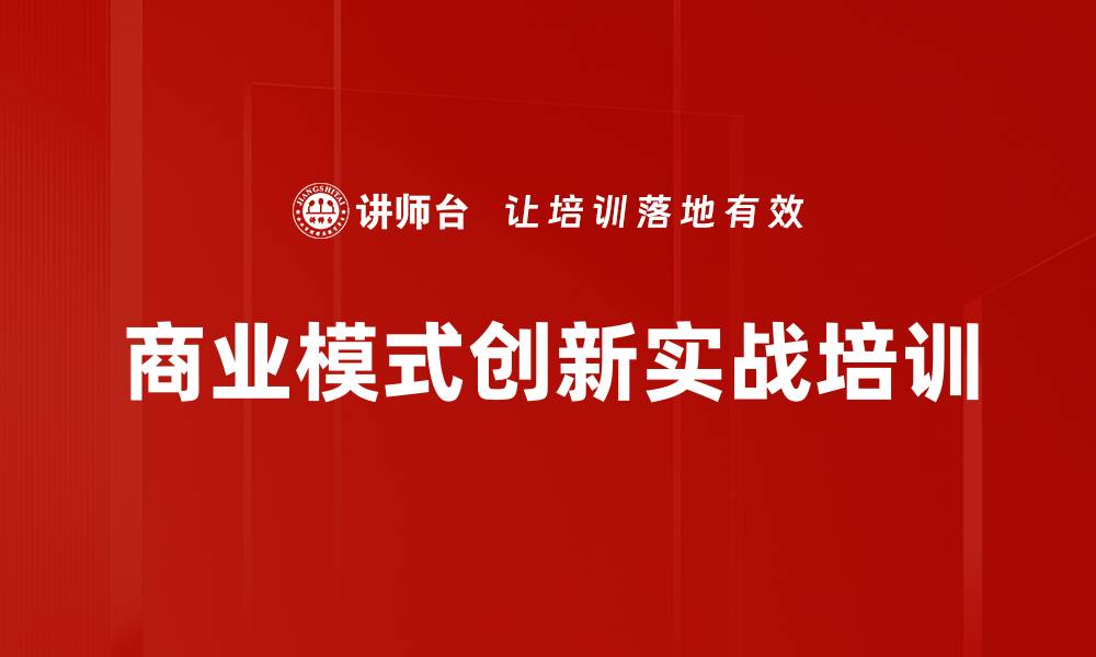 商业模式创新实战培训