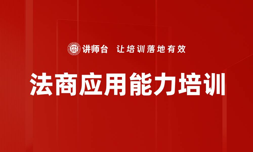 文章提升保险营销员能力的法商课程揭秘的缩略图