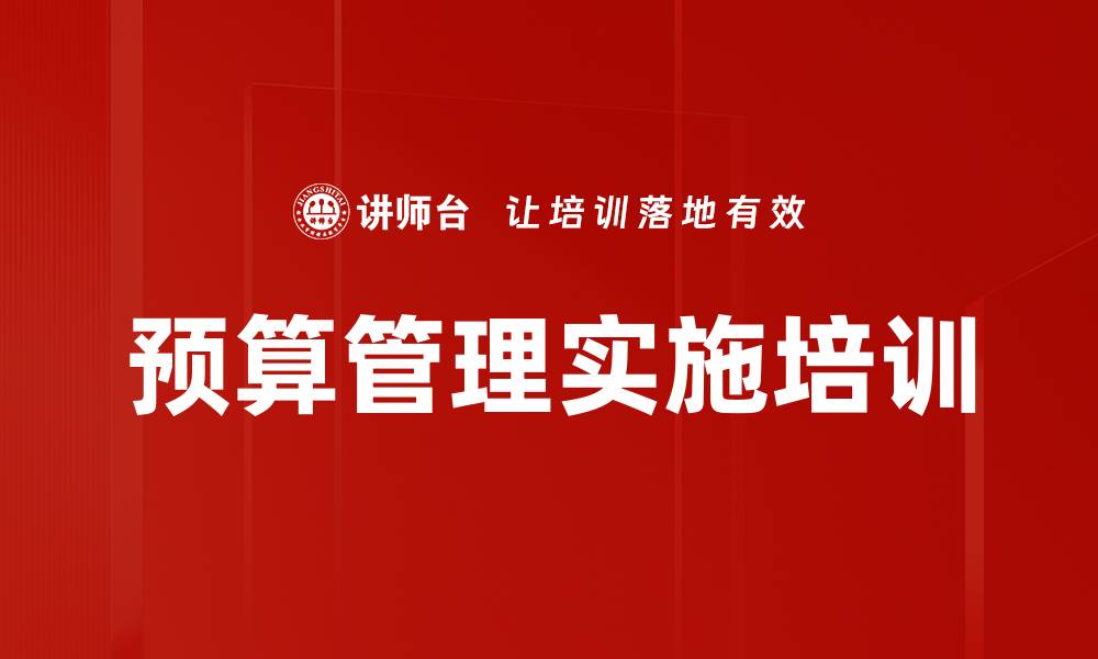 文章提升企业财务管理水平的预算管理课程的缩略图