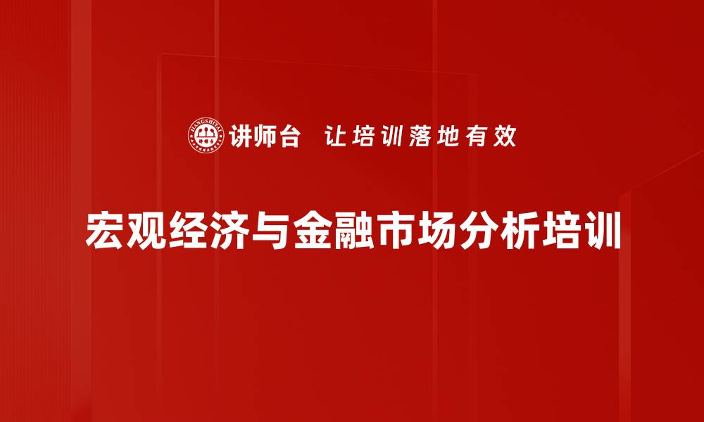 宏观经济与金融市场分析培训