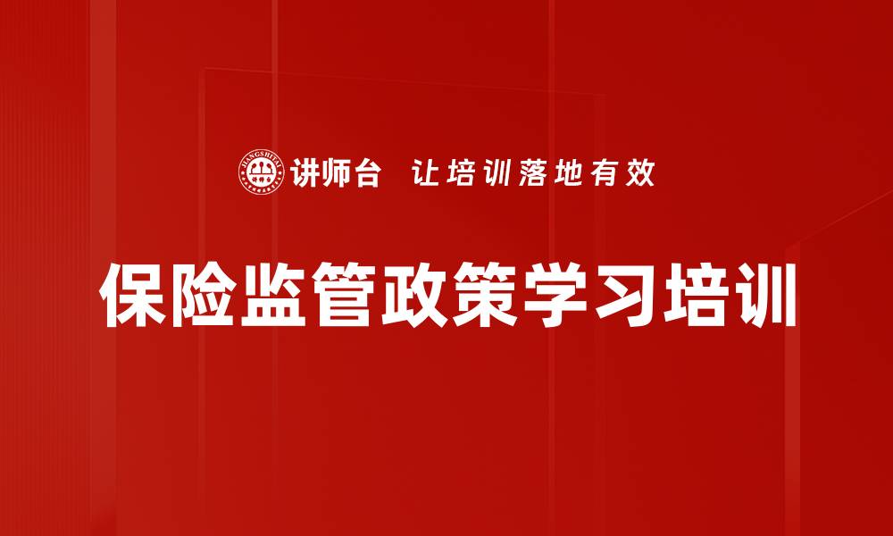 文章人身保险产品设计新趋势与监管解读课程的缩略图