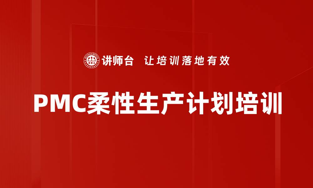 PMC柔性生产计划培训