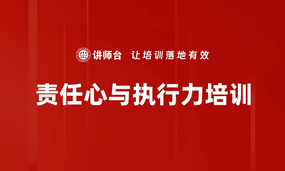 文章提升团队责任心与执行力的有效课程指南的缩略图