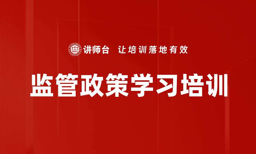 监管政策学习培训