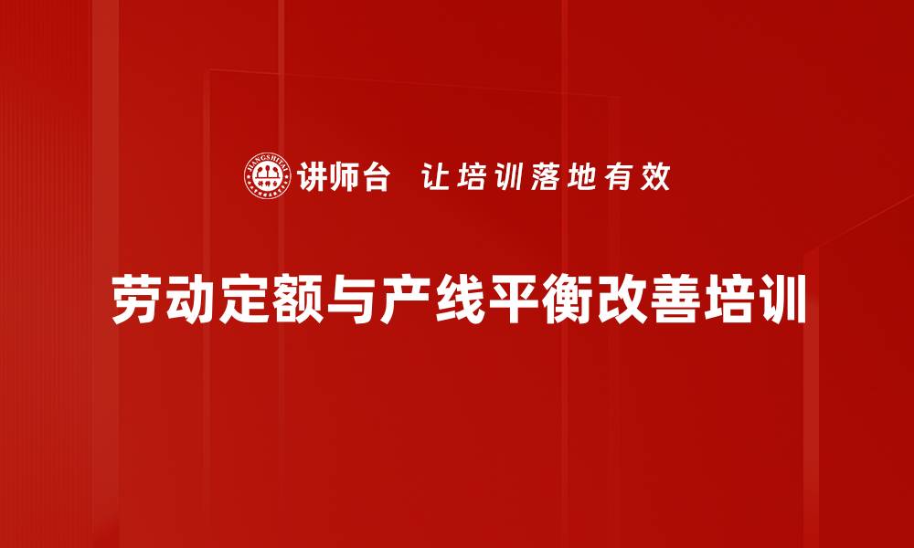 劳动定额与产线平衡改善培训