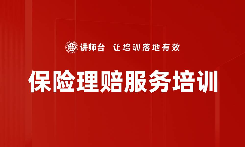 文章提升保险理赔服务水平的实用技巧与案例分析的缩略图