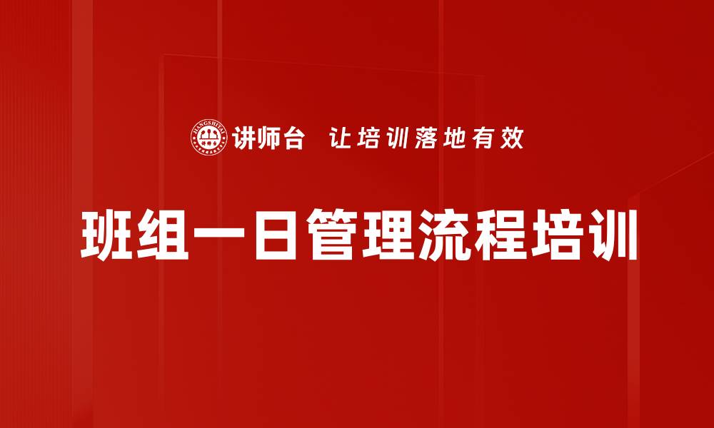 班组一日管理流程培训