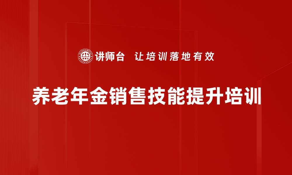 养老年金销售技能提升培训