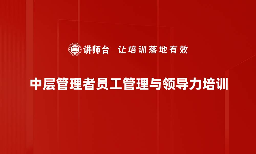 中层管理者员工管理与领导力培训