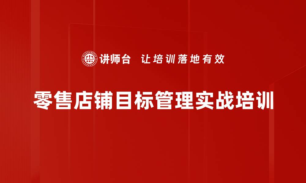 零售店铺目标管理实战培训