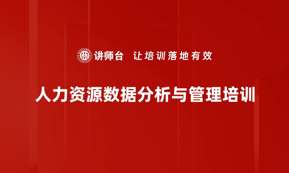 人力资源数据分析与管理培训