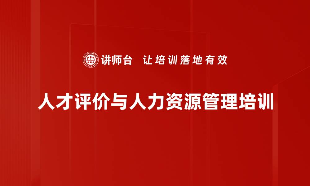 人才评价与人力资源管理培训