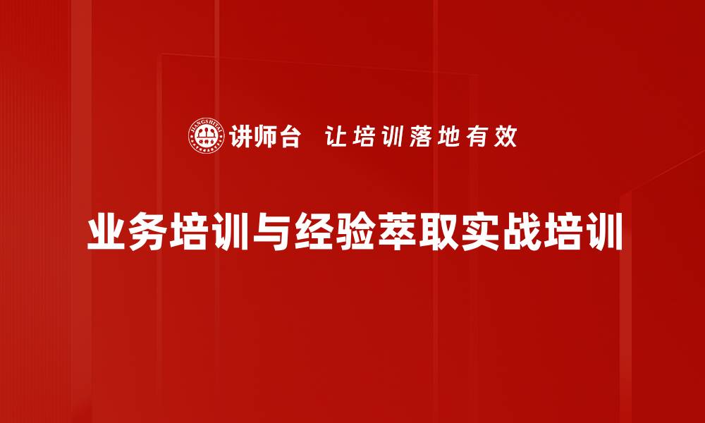 文章提升培训效果的业务课程开发实战培训的缩略图