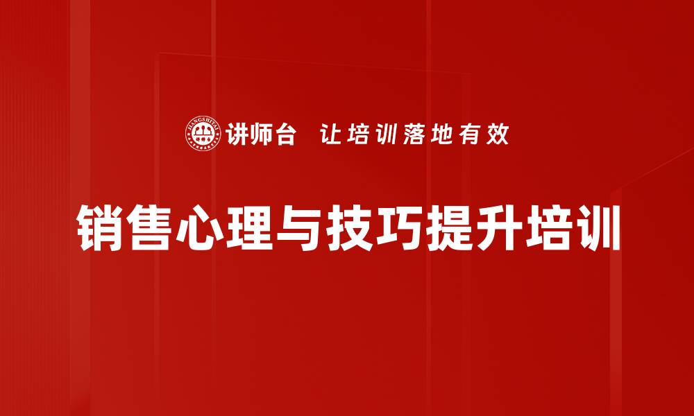 销售心理与技巧提升培训